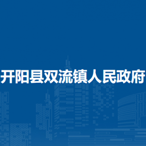 開陽縣雙流鎮(zhèn)政府各部門負(fù)責(zé)人和聯(lián)系電話