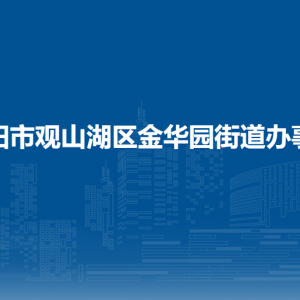 貴陽市觀山湖區(qū)金華園街道辦事處各部門負責人和聯(lián)系電話