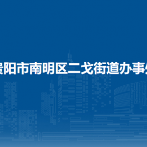 貴陽市南明區(qū)二戈街道辦事處各部門負(fù)責(zé)人和聯(lián)系電話