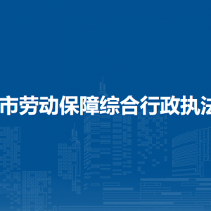 清鎮(zhèn)市勞動保障綜合行政執(zhí)法大隊(duì)負(fù)責(zé)人及聯(lián)系電話