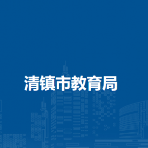 清鎮(zhèn)市基礎(chǔ)教育服務(wù)中心（市學校國防教育辦公室、市語言文字工作委員會辦公室）