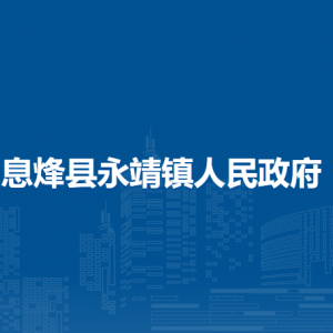 息烽縣永靖鎮(zhèn)政府各部門負責(zé)人和聯(lián)系電話