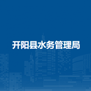 開陽縣水務(wù)管理局水務(wù)局水資源科
