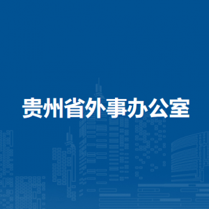 貴州省外事辦公室各部門負(fù)責(zé)人和聯(lián)系電話