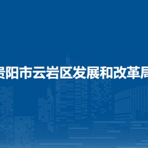 貴陽市云巖區(qū)發(fā)展和改革局各部門負責人和聯(lián)系電話