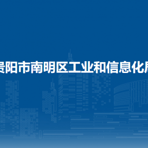 貴陽市南明區(qū)工業(yè)和信息化局各部門負責人和聯(lián)系電話