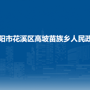 貴陽市花溪區(qū)高坡苗族鄉(xiāng)政府各部門負責(zé)人和聯(lián)系電話