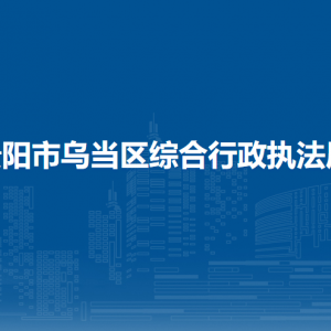 貴陽(yáng)市烏當(dāng)區(qū)綜合行政執(zhí)法局各部門(mén)負(fù)責(zé)人和聯(lián)系電話