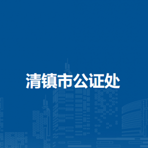 清鎮(zhèn)市公安局各部門負責人和聯(lián)系電話