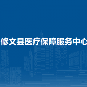 修文縣醫(yī)療保障局綜合業(yè)務(wù)管理科負(fù)責(zé)人及聯(lián)系電話