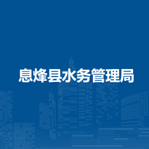 息烽縣水務(wù)管理局各部門負(fù)責(zé)人和聯(lián)系電話