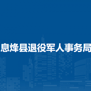 息烽縣退役軍人事務(wù)局各部門負(fù)責(zé)人和聯(lián)系電話