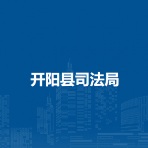 開(kāi)陽(yáng)縣司法局各部門(mén)負(fù)責(zé)人和聯(lián)系電話