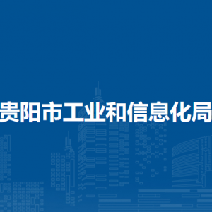 貴陽(yáng)市工業(yè)和信息化局醫(yī)藥工業(yè)處負(fù)責(zé)人及聯(lián)系電話