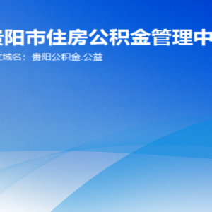 貴陽(yáng)市住房公積金管理中心各部門負(fù)責(zé)人和聯(lián)系電話
