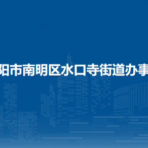 貴陽市南明區(qū)水口寺街道辦事處各部門負責(zé)人和聯(lián)系電話