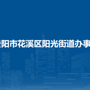 貴陽市花溪區(qū)陽光街道辦事處各部門負責人和聯(lián)系電話