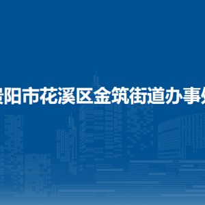 貴陽(yáng)市花溪區(qū)金筑街道辦事處各部門(mén)負(fù)責(zé)人和聯(lián)系電話