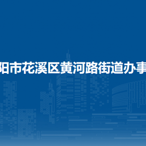 貴陽市花溪區(qū)黃河路街道辦事處各部門負責(zé)人和聯(lián)系電話