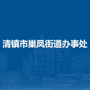 清鎮(zhèn)市巢鳳街道辦事處各部門負責人和聯(lián)系電話
