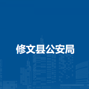 修文縣公安局各派出所地址工作時間及聯(lián)系電話