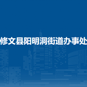 修文縣陽明洞街道辦事處各部門負(fù)責(zé)人和聯(lián)系電話