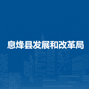 息烽縣發(fā)展和改革局各部門負(fù)責(zé)人及聯(lián)系電話