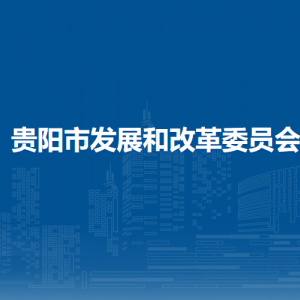 貴陽市發(fā)展和改革委員會各部門負(fù)責(zé)人和聯(lián)系電話