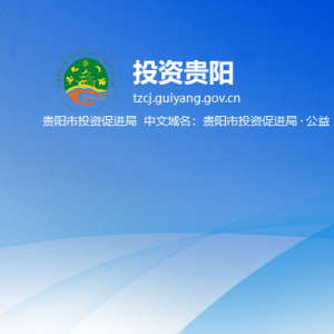 貴陽市投資促進局各部門負責人和聯(lián)系電話