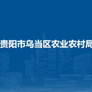 貴陽(yáng)市烏當(dāng)區(qū)畜牧中心負(fù)責(zé)人及聯(lián)系電話