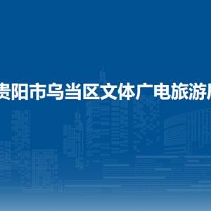 貴陽市烏當(dāng)區(qū)文體廣電旅游局?科技發(fā)展科負(fù)責(zé)人及聯(lián)系電話