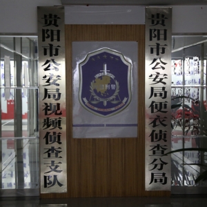 貴陽市公安局便衣偵查分局負責人及聯(lián)系電話