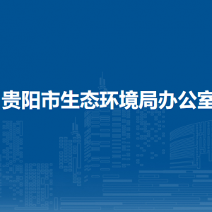 貴陽(yáng)市生態(tài)環(huán)境局生態(tài)環(huán)境督查綜合辦公室負(fù)責(zé)人及聯(lián)系電話