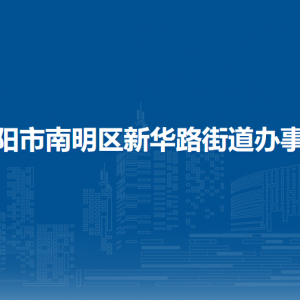 貴陽市南明區(qū)新華路街道辦事處各部門職責(zé)和聯(lián)系電話