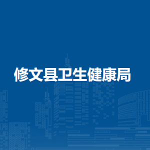 修文縣衛(wèi)生健康局人口與規(guī)劃建設(shè)科負責(zé)人及聯(lián)系電話