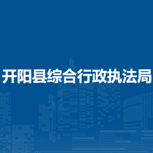 開陽縣綜合行政執(zhí)法局政策法規(guī)科（執(zhí)法監(jiān)督科）