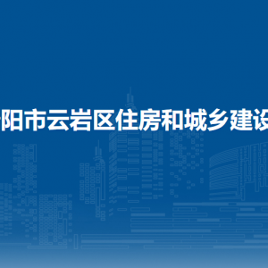貴陽市云巖區(qū)住房和城鄉(xiāng)建設(shè)局各部門負(fù)責(zé)人和聯(lián)系電話