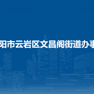 貴陽市云巖區(qū)文昌閣街道辦事處各部門負(fù)責(zé)人和聯(lián)系電話