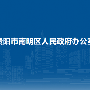 貴陽市南明區(qū)人民政府辦公室各部門負(fù)責(zé)人和聯(lián)系電話