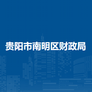 貴陽市南明區(qū)財政局經(jīng)建債務(wù)科負責(zé)人及聯(lián)系電話
