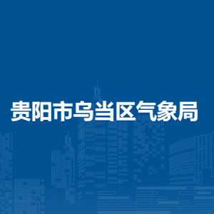 貴陽市烏當(dāng)區(qū)氣象局各部門負(fù)責(zé)人和聯(lián)系電話