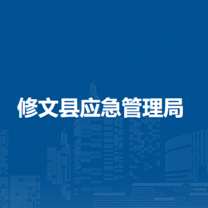 修文縣應(yīng)急管理局辦公室（政策法規(guī)和行政審批科）