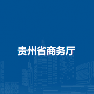 貴州省商務(wù)廳各部門負(fù)責(zé)人和聯(lián)系電話