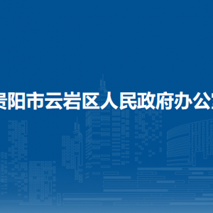 貴陽(yáng)市云巖區(qū)人民政府辦公室各部門負(fù)責(zé)人和聯(lián)系電話