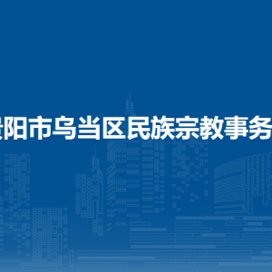 貴陽(yáng)市烏當(dāng)區(qū)民族宗教事務(wù)局各部門負(fù)責(zé)人和聯(lián)系電話