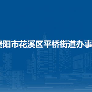 貴陽市花溪區(qū)平橋街道辦事處各部門負(fù)責(zé)人和聯(lián)系電話