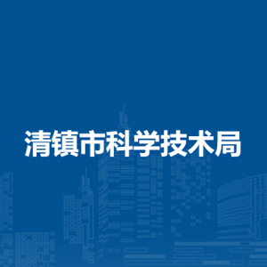 清鎮(zhèn)市科學技術局各部門負責人和聯(lián)系電話