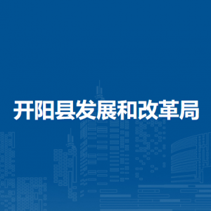 開(kāi)陽(yáng)縣發(fā)展和改革局各部門(mén)負(fù)責(zé)人和聯(lián)系電話