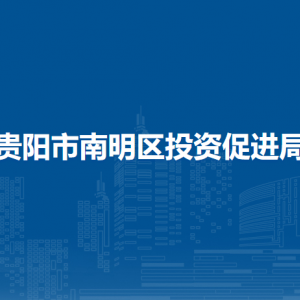 貴陽市南明區(qū)投資促進(jìn)局各部門負(fù)責(zé)人和聯(lián)系電話