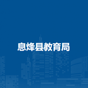 息烽縣青少年校外活動(dòng)中心（息烽縣教育系統(tǒng)安全與毒品預(yù)防教育中心）